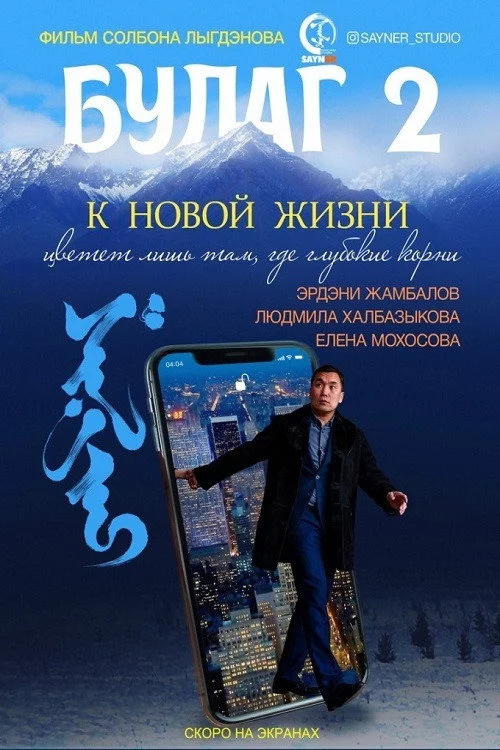 Булаг 2. К новой жизни