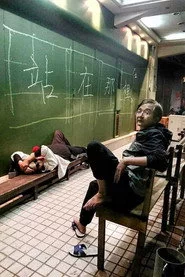 站在那裡