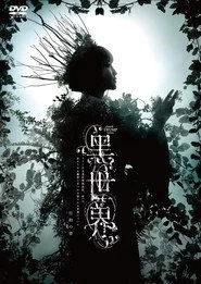 音楽朗読劇『黒世界 〜リリーの永遠記憶探訪記、或いは、終わりなき繭期にまつわる寥々たる考察について〜』日和の章