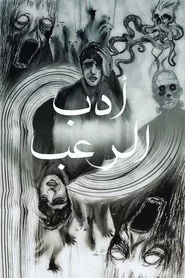 عن أدب الرعب نحكي
