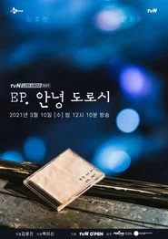 EP, 안녕 도로시