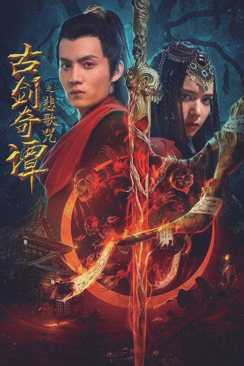 古剑奇谭之悲歌咒