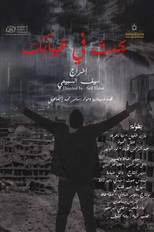 يحدث في غيابك