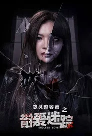 错爱迷踪