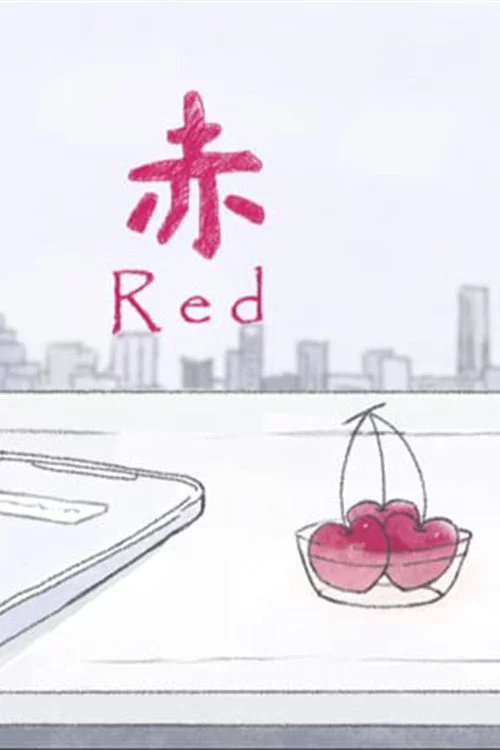 赤