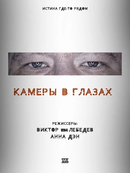 Камеры в глазах