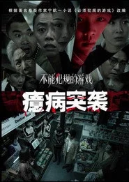 不能犯规的游戏之癔病突袭