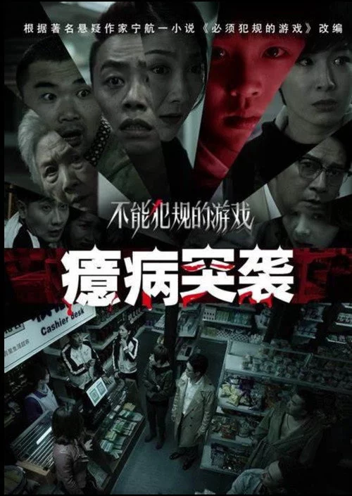 不能犯规的游戏之癔病突袭