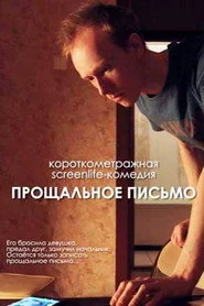Прощальное письмо