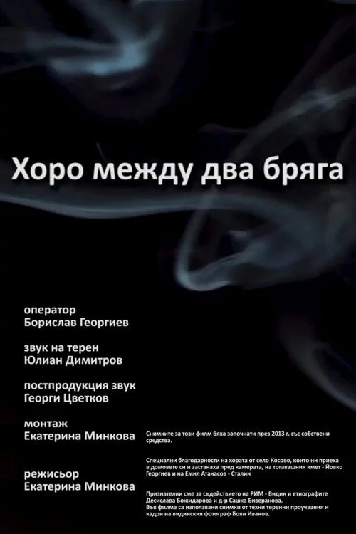 Хоро между два бряга