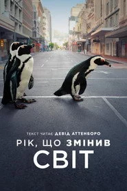 Рік, що змінив світ