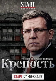 Крепость. История российского кризиса