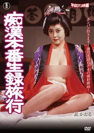 痴漢本番生録旅行