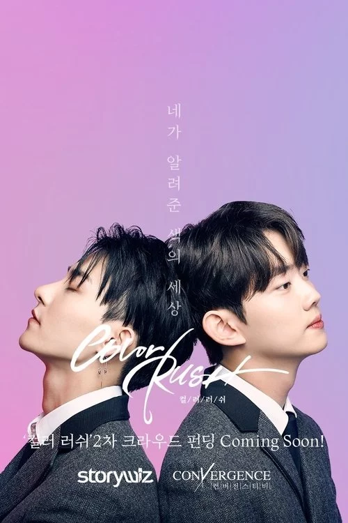 컬러러쉬 (영화)