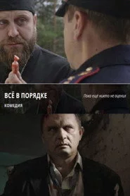 Все в порядке