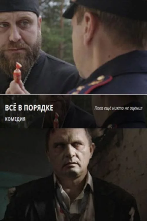 Все в порядке