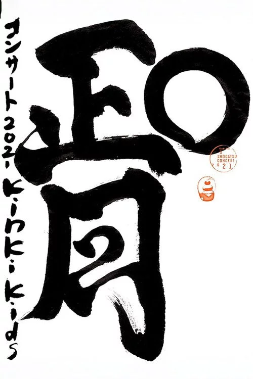 KinKi Kids O正月コンサート