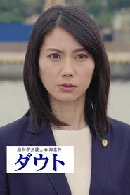 脳科学弁護士 海堂梓 ダウト