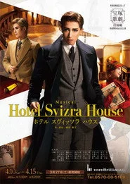 ホテル スヴィッツラ ハウス
