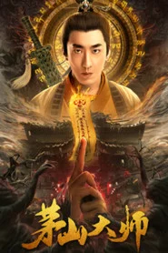 茅山大师