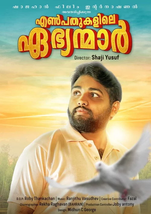 എൺപതുകളിലെ ഏഭ്യമാർ