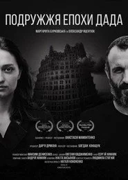 Подружжя епохи Дада