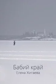 Бабий край