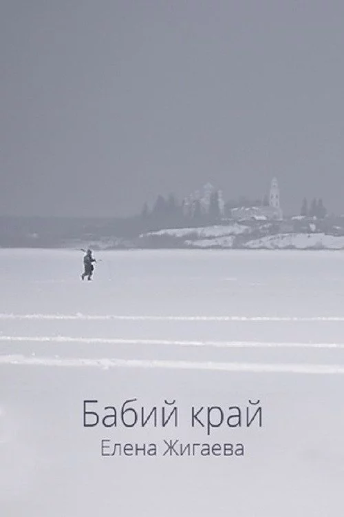 Бабий край