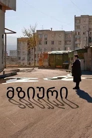მზიური