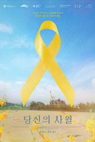 당신의 사월