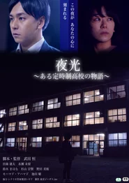 夜光 ある定時制高校の物語