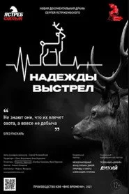 Надежды выстрел