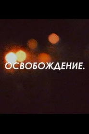 Освобождение