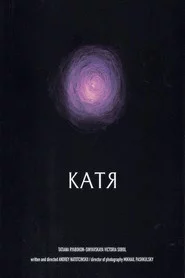 Катя
