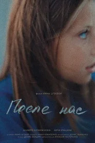 После нас