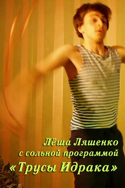 Лёша Ляшенко: Трусы Идрака
