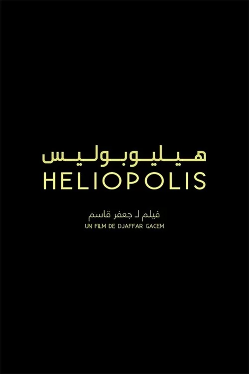 هيليوبوليس