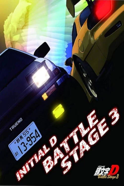 頭文字〈イニシャル〉D BATTLE STAGE 3