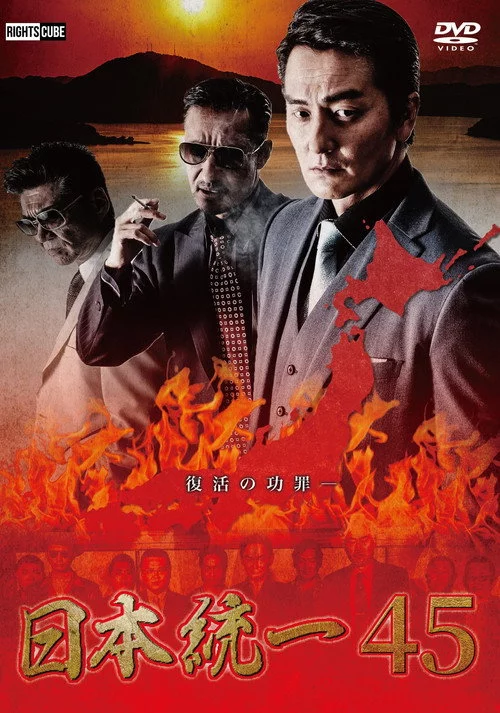 日本統一45