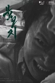 불모지
