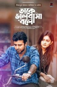 তাকে ভালবাসা বলে