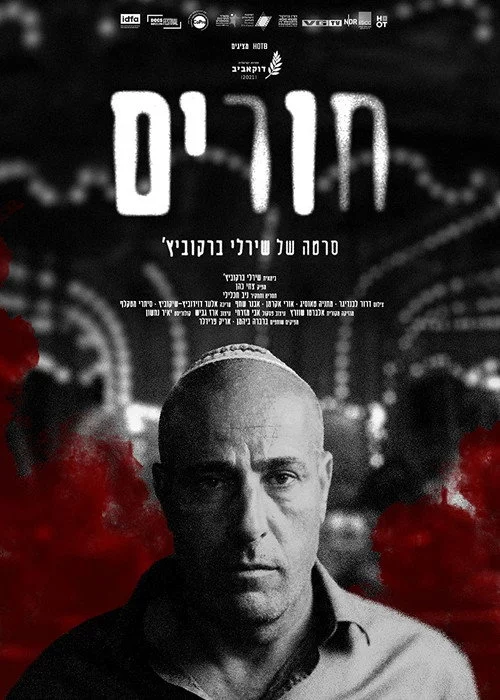 חורים