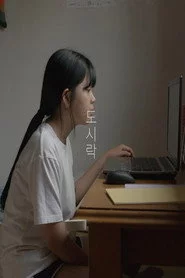 도시락