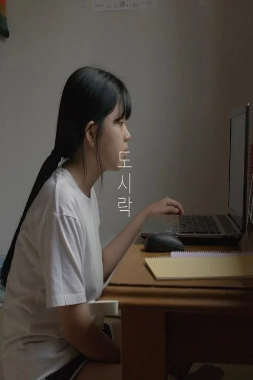 도시락