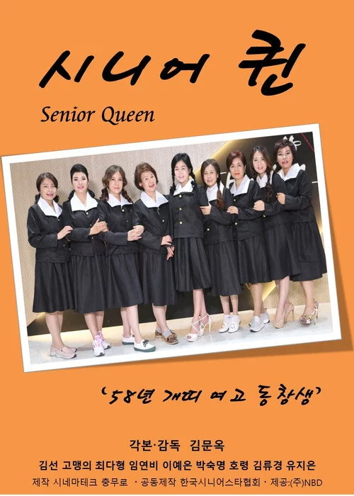 시니어퀸 : 58년 개띠 여고동창생