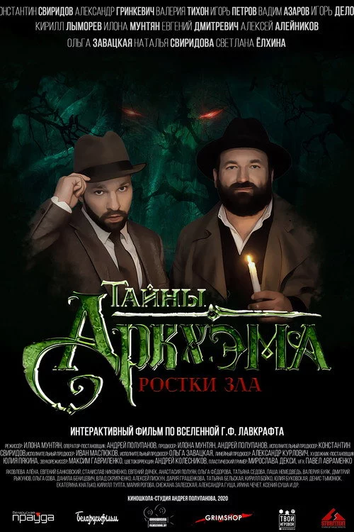 Тайны Аркхэма