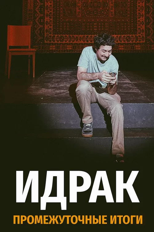 Идрак Мирзализаде: Промежуточные итоги