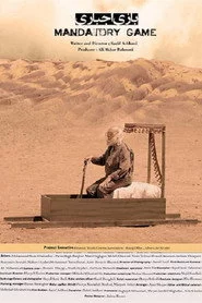 بازی اجباری