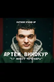 Артем Винокур: 17 минут чучундры