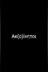 Ακ(ο)ίνητοι